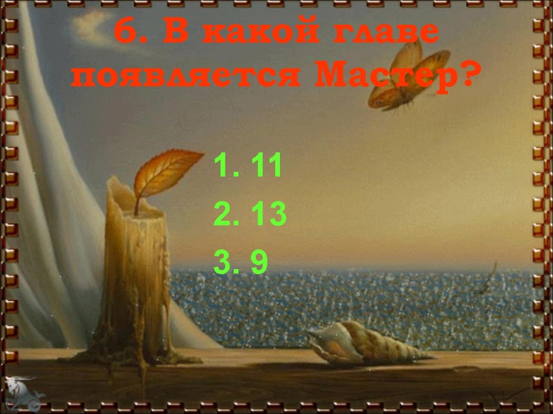 6. В какой главе появляется Мастер? 1. 11 2. 13 3. 9